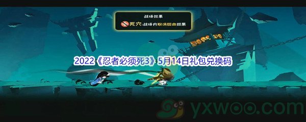 2022《忍者必须死3》5月14日礼包兑换码分享