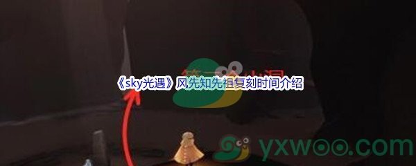 《sky光遇》风先知先祖复刻时间介绍