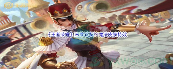 《王者荣耀》米莱狄契约魔法皮肤特效展示