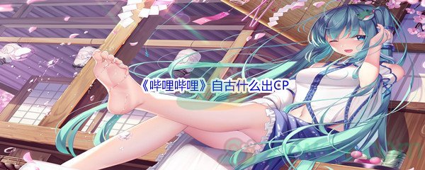 《哔哩哔哩》自古什么出CP