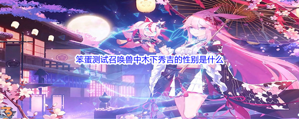《哔哩哔哩》笨蛋测试召唤兽中木下秀吉的性别是