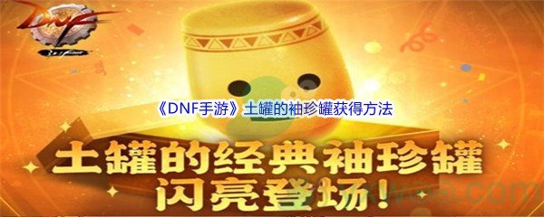 《DNF手游》土罐的袖珍罐获得方法介绍