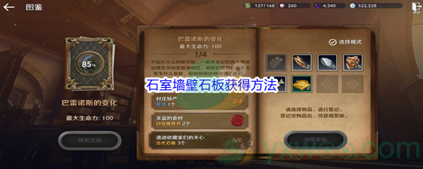 《黑色沙漠手游》石室墙壁石板获得方法介绍