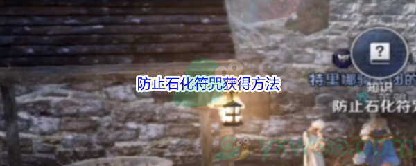《黑色沙漠手游》防止石化符咒获得方法