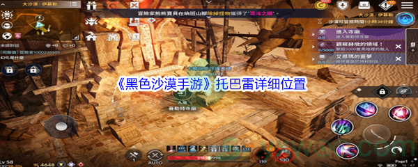 《黑色沙漠手游》托巴雷详细位置介绍