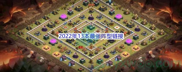 《部落冲突》2022年13本最强阵型链接分享