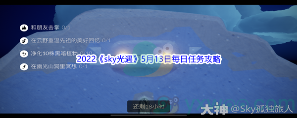 2022《sky光遇》5月13日每日任务攻略