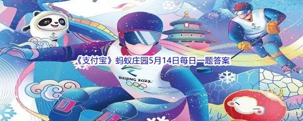 2022《支付宝》蚂蚁庄园5月14日每日一题答案