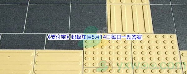 2022《支付宝》蚂蚁庄园5月14日每日一题答案(2)