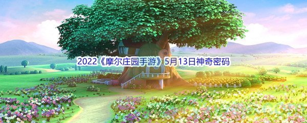 2022《摩尔庄园手游》5月13日神奇密码分享