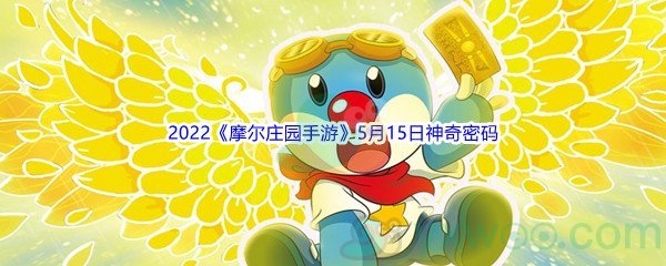 2022《摩尔庄园手游》5月15日神奇密码分享