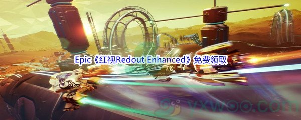 Epic商城5月12日《红视Redout Enhanced Edition》免费领取地址