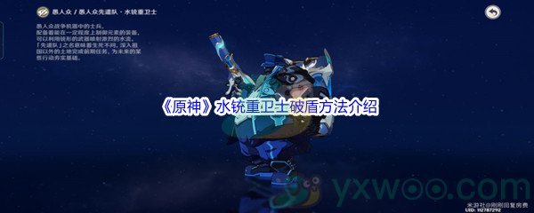 《原神》水铳重卫士最高效破盾方法介绍