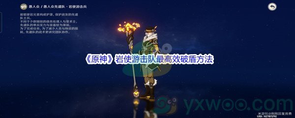 《原神》岩使游击队最高效破盾方法介绍