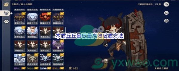 《原神》木盾丘丘暴徒最高效破盾方法介绍