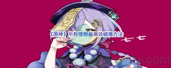 《原神》所有怪物最高效破盾方法介绍
