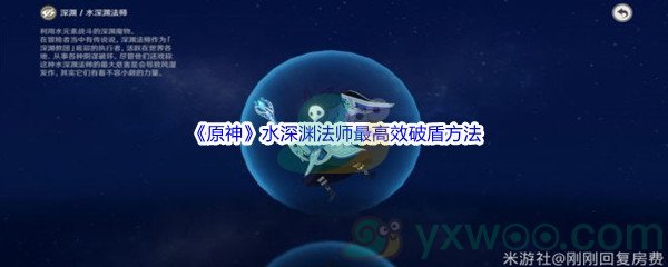 《原神》水深渊法师最高效破盾方法介绍