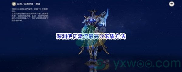 《原神》深渊使徒激流最高效破盾方法介绍