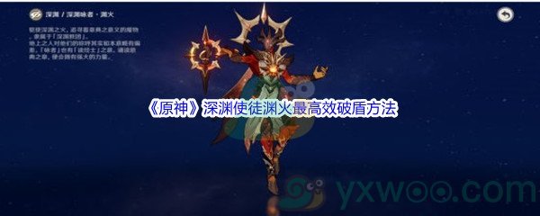 《原神》深渊使徒渊火最高效破盾方法介绍