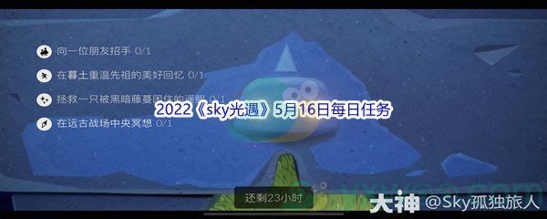 2022《sky光遇》5月16日每日任务攻略