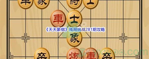 《天天象棋》残局挑战281期攻略