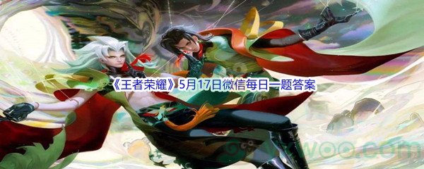 2022《王者荣耀》5月17日微信每日一题答案