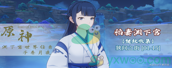 《原神》渊下宫狭间之街15个键纹收集攻略(1-15)