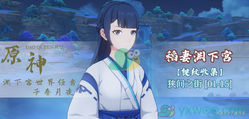 《原神》渊下宫狭间之街15个键纹收集攻略(1-15)