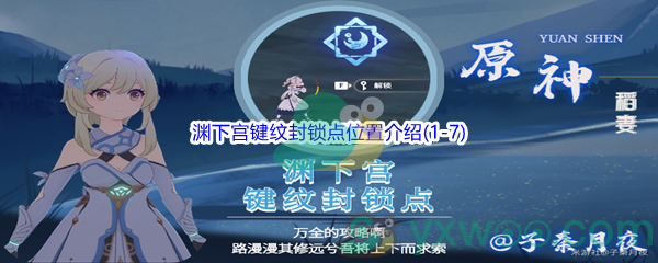 《原神》渊下宫键纹封锁点位置介绍(1-7)