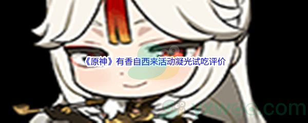 《原神》有香自西来活动凝光试吃评价
