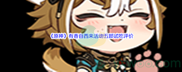 《原神》有香自西来活动五郎试吃评价