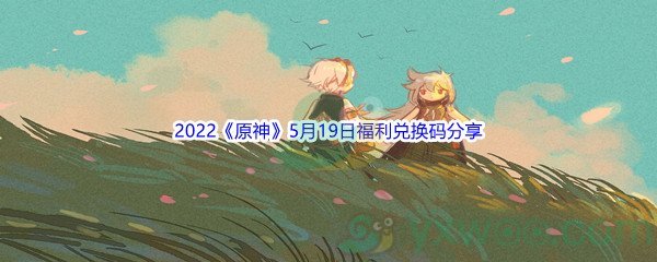 2022《原神》5月19日福利兑换码分享