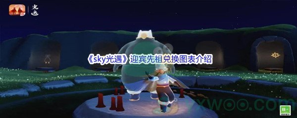 《sky光遇》迎宾先祖兑换图表介绍