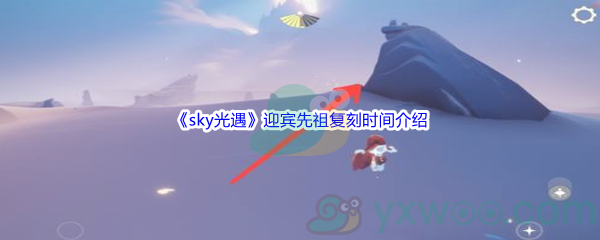 《sky光遇》迎宾先祖复刻时间介绍