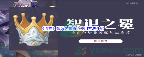 《原神》智识之冕角色使用方法介绍