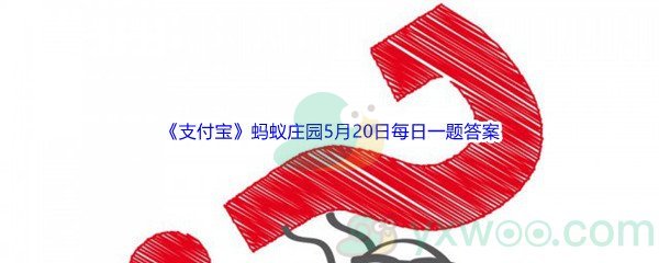 2022《支付宝》蚂蚁庄园5月20日每日一题答案