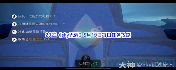 2022《sky光遇》5月19日每日任务攻略