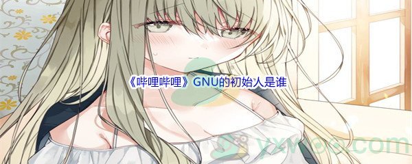 《哔哩哔哩》GNU的初始人是谁