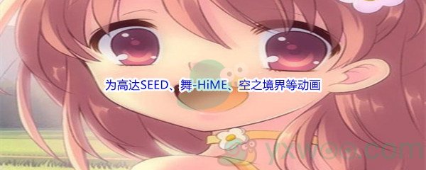 《哔哩哔哩》为高达SEED、舞-HiME、空之境界等动画谱写配乐