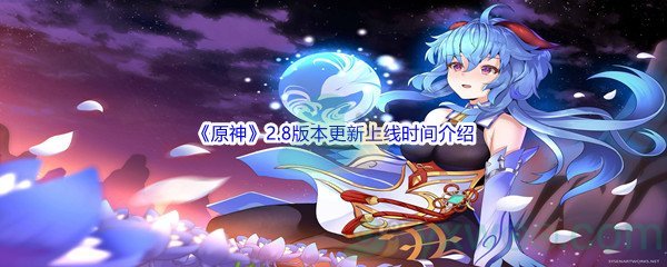 《原神》2.8版本更新上线时间介绍