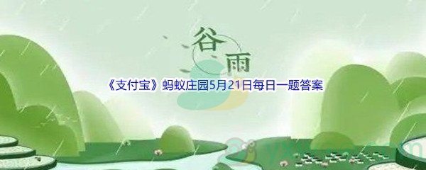 2022《支付宝》蚂蚁庄园5月21日每日一题答案