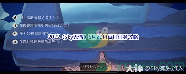 2022《sky光遇》5月20日每日任务攻略