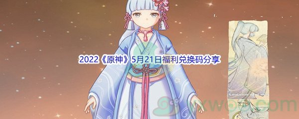 2022《原神》5月21日福利兑换码分享