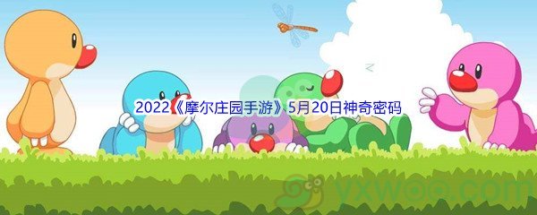 2022《摩尔庄园手游》5月20日神奇密码分享