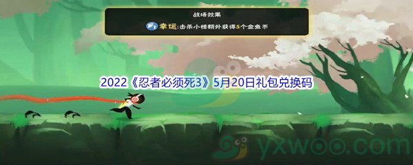 2022《忍者必须死3》5月20日礼包兑换码分享