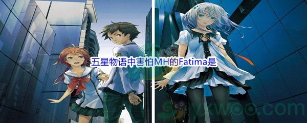 《哔哩哔哩》五星物语中害怕MH的Fatima是