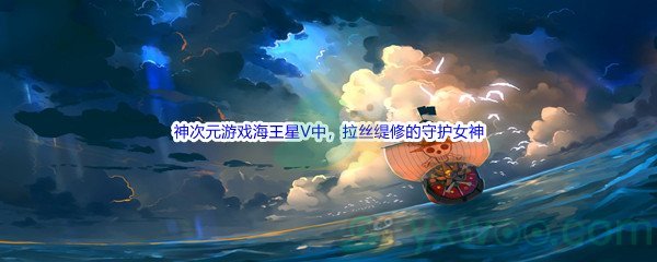 《哔哩哔哩》神次元游戏海王星V中，拉丝缇修(Lastation)的守护女神是哪个