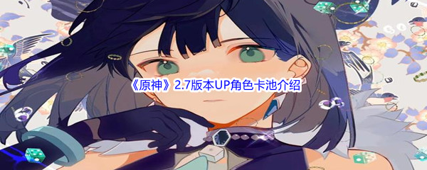 《原神》2.7版本UP角色卡池
