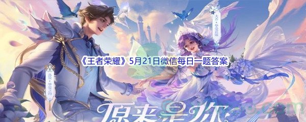 2022《王者荣耀》5月21日微信每日一题答案