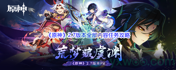 《原神》2.7版本全部内容、任务、活动攻略汇总